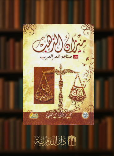 ميزان الذهب في صناعة شعر العرب