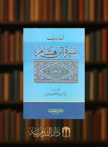 تهذيب سيرة ابن هشام