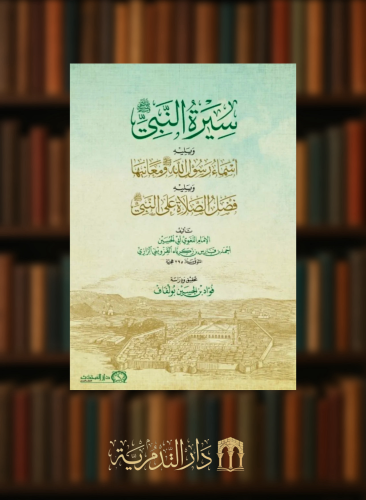 سيرة النبي صلى الله عليه وسلم - ويليه - اسماء رسول الله صلى الله عليه وسلم - ويليه - فضل الصلاة على النبي صلى الله عليه وسلم