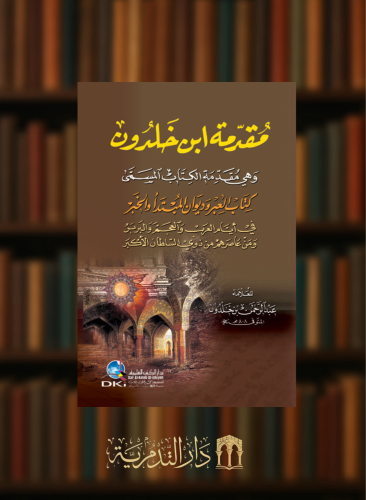 مقدمة ابن خلدون وهي مقدمة الكتاب المسمى (كتاب العبر وديوان المبتدأ والخبر) لونان
