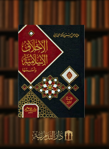 الاخلاق الاسلامية واسسها 1/2