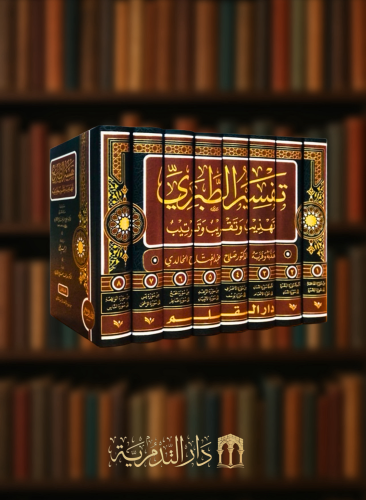تفسير الطبري تقريب وتهذيب - 8 مجلدات
