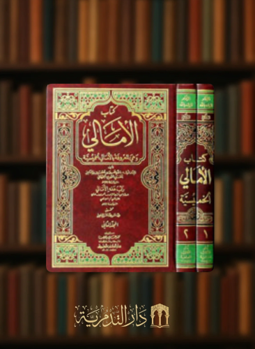 كتاب الامالي وهي المعروفة بالامالي الخميسية 1/2