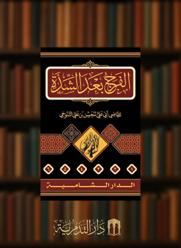 الفرج بعد الشدة للتنوخي - 6 مجلدات