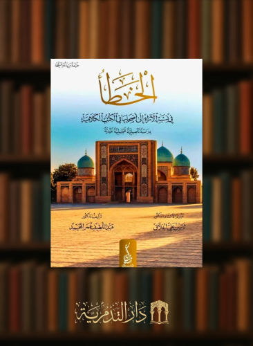الخطا في نسبة الاراء الى اصحابها في الكتب الكلامية - غلاف