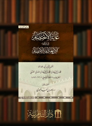 غاية الاختصار في مناقب الاربعة ائمة الامصار - غلاف