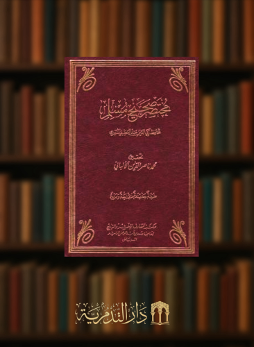 مختصر صحيح مسلم