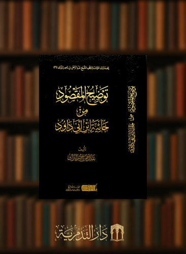 توضيح المقصود من حائية ابن ابي داود