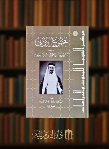 المجموع الادبي للامير عبدالله بن عبدالرحمن الفيصل ال سعود - مجلدين