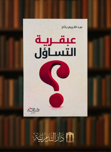 عبقرية التساؤل - غلاف