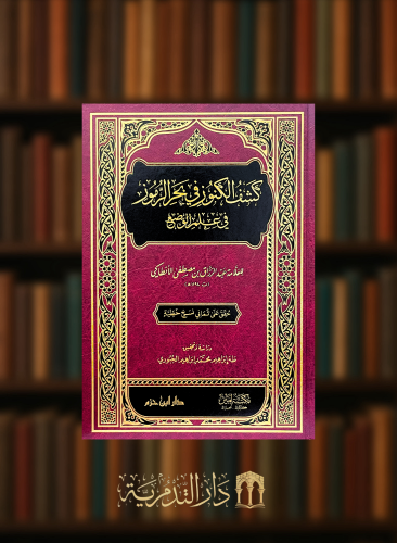 كشف الكنوز في بحر الرموز في علم الوضع