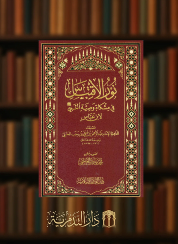 نور الاقتباس في مشكاة وصية النبي صلى الله عليه وسلم لابن عباس - غلاف