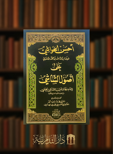احسن الحواشي على اصول الشاشي شمواه