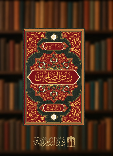 رياض الصالحين / حجم وسط