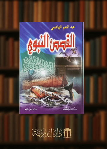 القصص النبوي