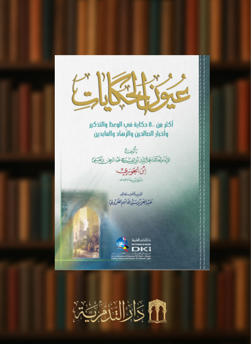عيون الحكايات (أكثر من 500 حكاية في الوعظ والتذكير وأخبار الصالحين والزهاد والعابدين)