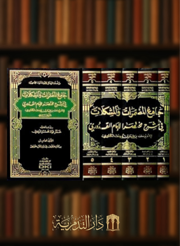 جامع المضمرات في شرح مختصر الامام القدوري / 5 مجلدات