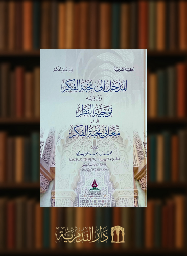 المدخل الى نخبة الفكر ويليه توجيه النظر الى معاني نخبة الفكر