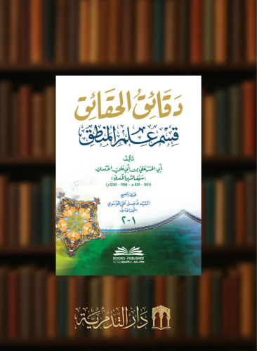 دقائق الحقائق قسم علم المنطق - جزءان بمجلد واحد