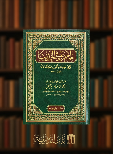 المحرر في الحديث - تحقيق ماهر الفحل