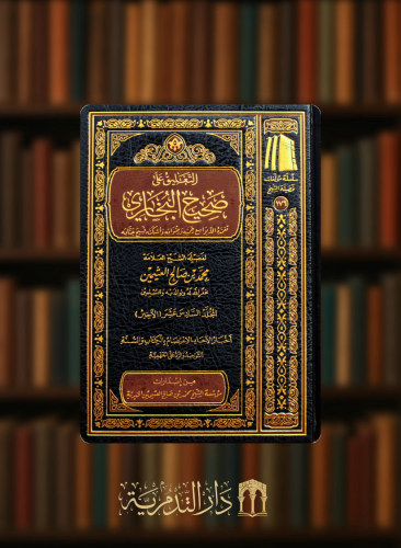 التعليق على صحيح البخاري - 16 مجلد - محمد ابن عثيمين