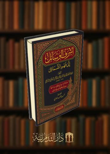 اشرف الوسائل الى فهم الشمائل