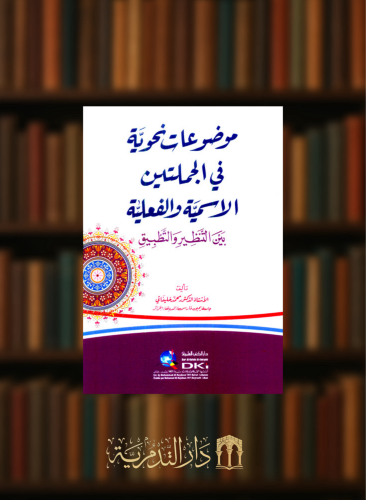 موضوعات نحوية في الجملتين الاسمية والفعلية بين التنظير والتطبيق - غلاف