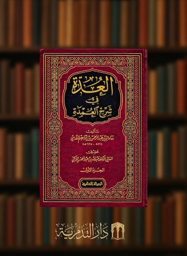 العدة في شرح العمدة 1/2