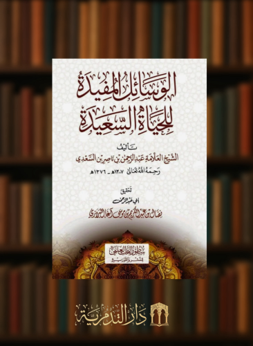 الوسائل المفيدة للحياة السعيدة - غلاف