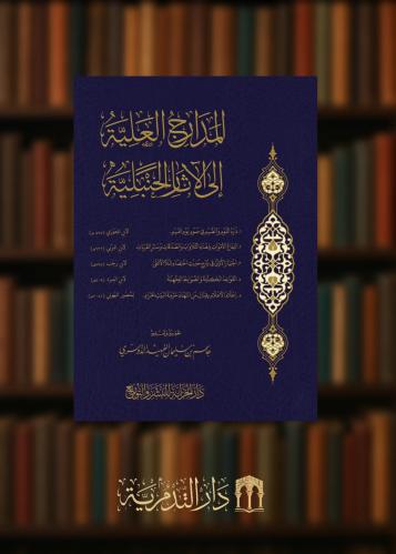 ‏المدارج العلية إلى الآثار الحنبلية