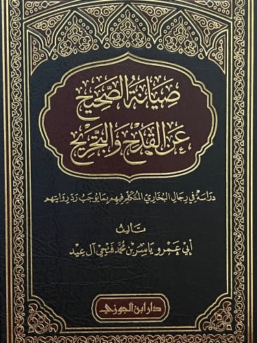 صيانة الصحيح عن القدح والترجيح