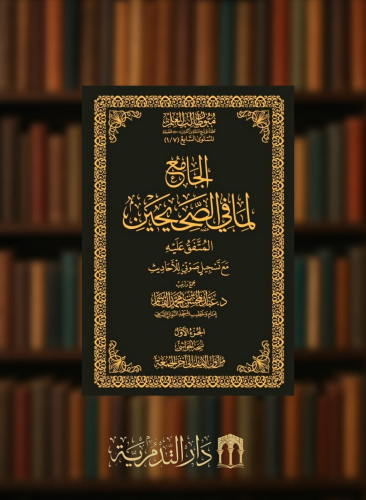 الجامع لما في الصحيحين  - المتفق عليه- حواشي  3 مجلدات متون طالب العلم