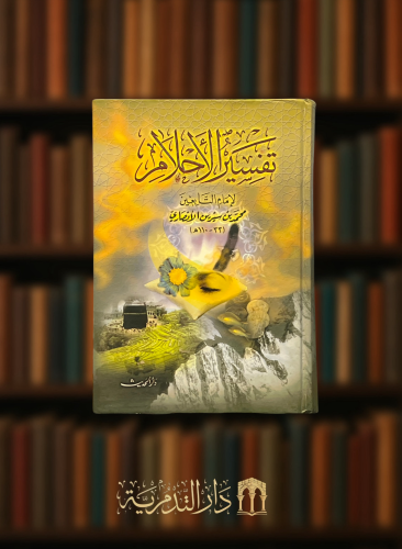 تفسير الاحلام لابن سيرين