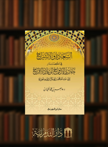 السعادة والانشراح باختصار حادي الارواح