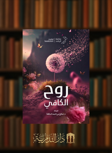 روح الكافى -  غلاف فلكسي