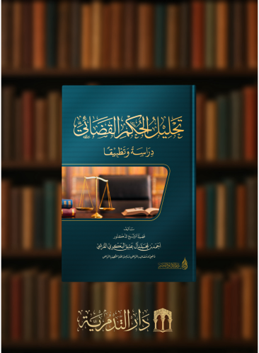 تحليل الحكم القضائي