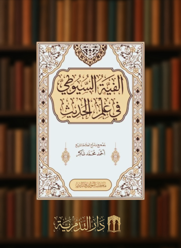 الفية السيوطي في علم الحديث شرح الشيخ احمد شاكر