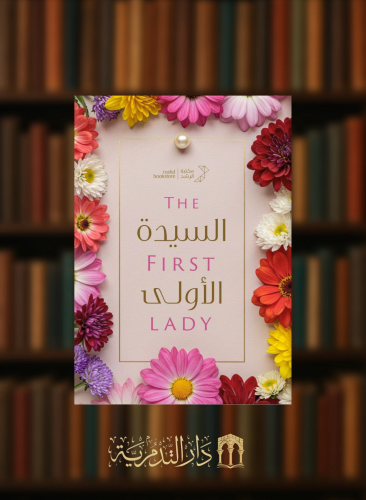 السيدة الاولى