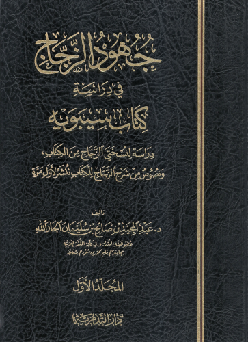 جهود الزجاج في دراسة كتاب سيبويه 1/2 - عبدالمجيد بن صالح الجارالله