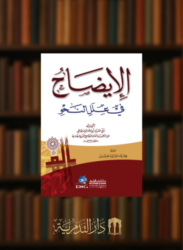 الايضاح في علل النحو - غلاف