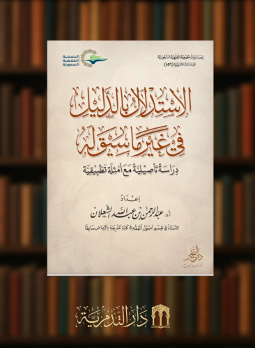 الاستدلال بالدليل في غير ما سيق له - غلاف