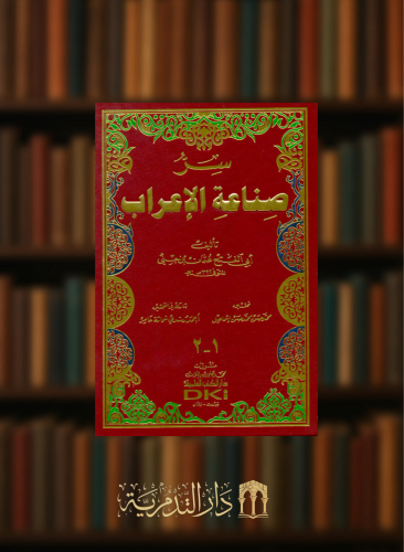 سر صناعة الاعراب