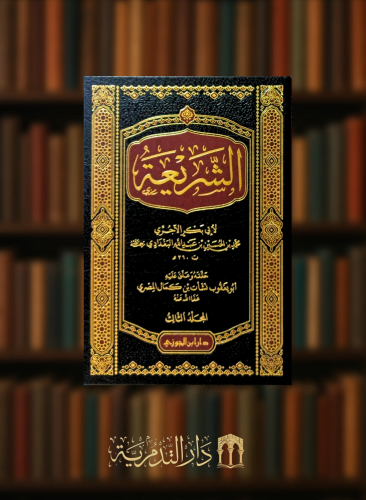 الشريعة للاجري - 3 مجلدات تحقيق نشأت كمال المصري