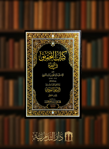 كتاب التحقيق في الفقه ومعه في مقدمته سيرة الامام النووي