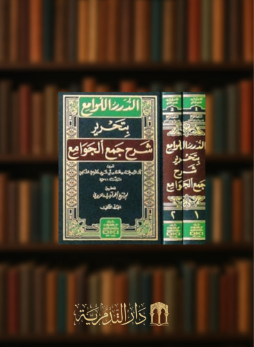 الدرر اللوامع بتحرير شرح جمع الجوامع