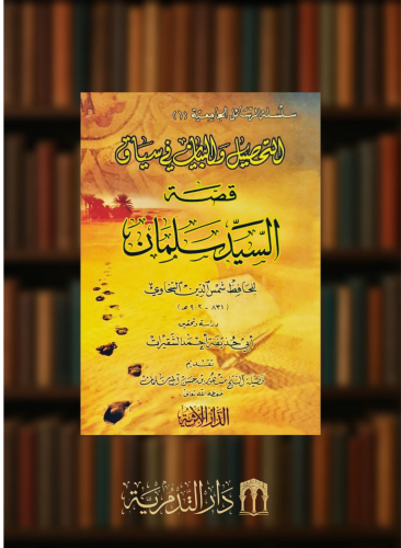 التحصيل والبيان في سياق قصة السيد سلمان