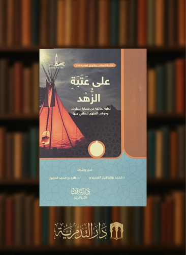 على عتبة الزهد -  غلاف