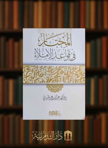 المختار في قواعد الاملاء - غلاف