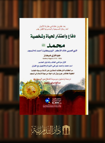 دفاع واعتذار لحياة وشخصية محمد صلى الله عليه وسلم
