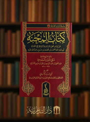 كتاب المحنة